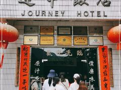 门面-途中饭店(开化店)