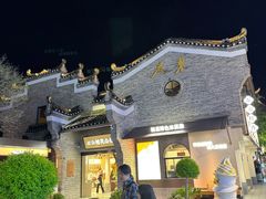 -东西巷
