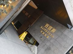 -百富源·海鲜辽菜(浑河堡店)
