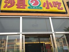 -沙县小吃(杨庄店)