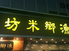 门面-渔乡米坊·岭南传统小吃专门店(天河龙口西店)