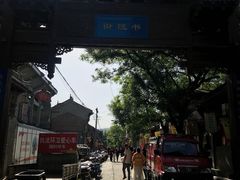 -韩城古城
