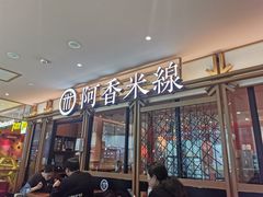 门面-阿香米线杭州西湖银泰文化广场餐厅
