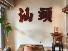 -成川茶店·潮汕工夫浓茶(万象店)
