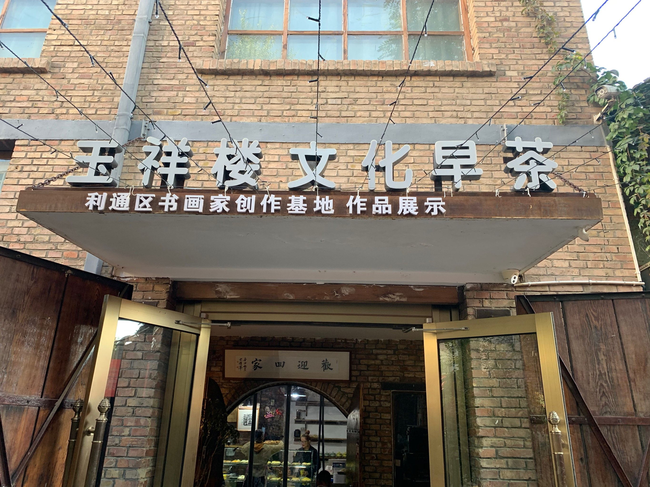 吴忠十大早茶名店图片