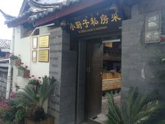 门面-小厨子私房菜·云南美食店