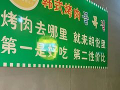 -胡悦里韩式烤肉(芝罘万达广场店)