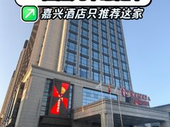 -嘉兴华美达酒店(秦逸路店)