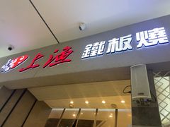 -上渔铁板烧(熙悦汇店)