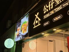 -公仔堂港式茶餐厅(西村店)