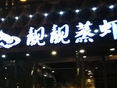 -靓靓蒸虾(中山公园店)