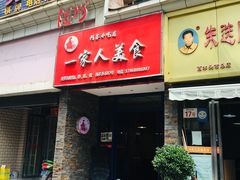 门面-温州一家人美食(西木头市店)