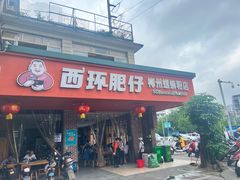 -西环肥仔螺蛳粉(总店)