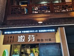 门面-嫩芽·重庆菜馆(十八梯露台观景店)
