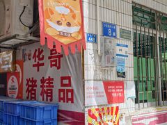 -华哥新鲜猪精品美食
