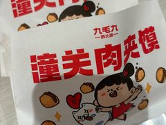 -九毛九西北菜(番禺万达店)