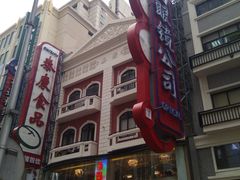 -泰康食品(南京东路店)