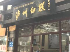 -泸州白糕(慈善路店)