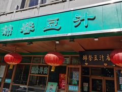 门面-锦馨豆汁(天坛路店)
