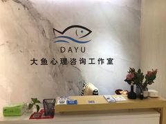 -大鱼心理咨询工作室(静安寺店)