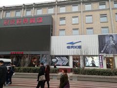 -好友世界商场