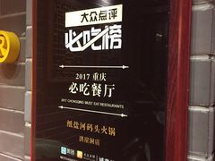-纸盐河码头火锅(十八梯店)