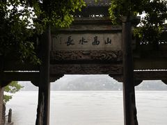 -严子陵钓台(富春江小三峡)