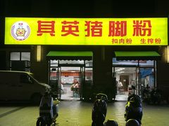-其英猪脚粉(衡阳路总店)