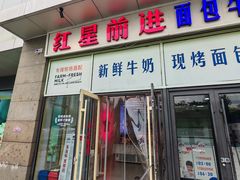 -红星前进面包牛奶公司(五道口购物中心店)