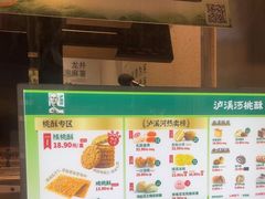 -泸溪河桃酥(秦淮夫子庙一店)