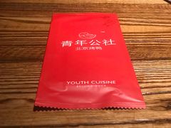 -青年公社烤鸭(青年路店)