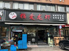 -指爱龙虾(金杨路总店)