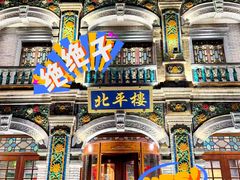 -北平楼·烤鸭·北京菜(牡丹园店)