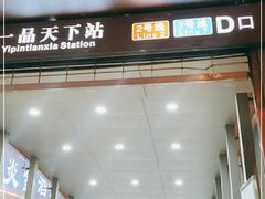 -一品天下(地铁站)