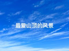 -秦岭天竺山景区