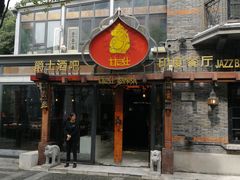 门面-甘尼仕印度餐厅爵士酒吧(阳春巷店)