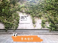 -日出青木·杭帮菜名店