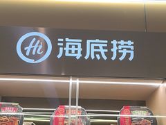 -海底捞火锅(旭辉MALL店)