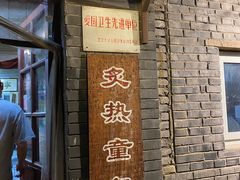 -炙热童年·老北京炙子烤肉(南锣鼓巷店)