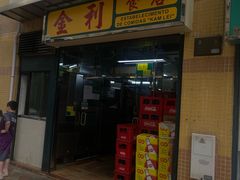 -金利食店(氹仔店)