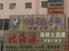 -北海港酒楼 海鲜代加工 粤菜(淡村商贸城店)