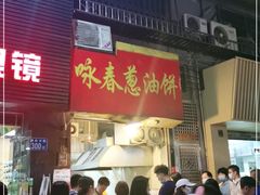 -咏春葱油饼(德政中路店)