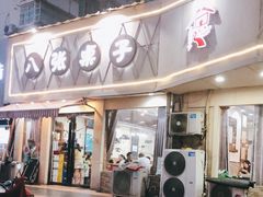 门面-八张桌子(老店)