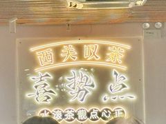 -喜势点·糖沙翁手工茶点·本地人茶居(永庆坊店)