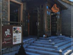 -北京古北水镇御舍温泉酒店