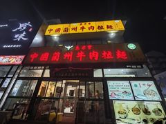 -东方宫中国蘭州牛肉拉面(黄岛店)