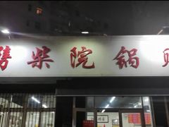 门面-劈柴院锅贴(沈阳路店)