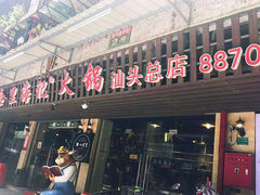 门面-八合里牛肉火锅(八合里总店)