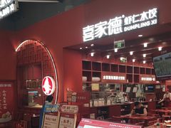 -喜家德虾仁水饺(景枫中心店)