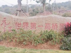 -元江连续刚构世界第一高桥景区